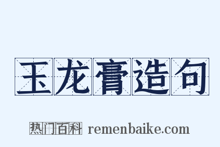 玉龙膏造句是什么意思的图片